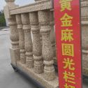 丹东 黄金麻花岗岩圆光栏杆花瓶柱将军柱