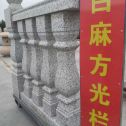 丹东 白麻花岗岩方光栏杆花瓶柱将军柱