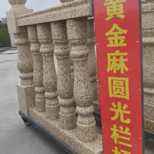 丹东 黄金麻花岗岩圆光栏杆花瓶柱将军柱