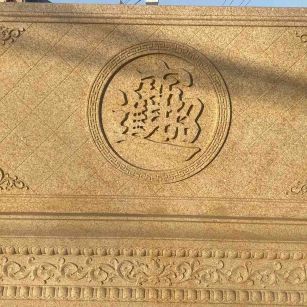 丹东 大型黄金麻花岗岩照壁，屏风，影壁（招财进宝）